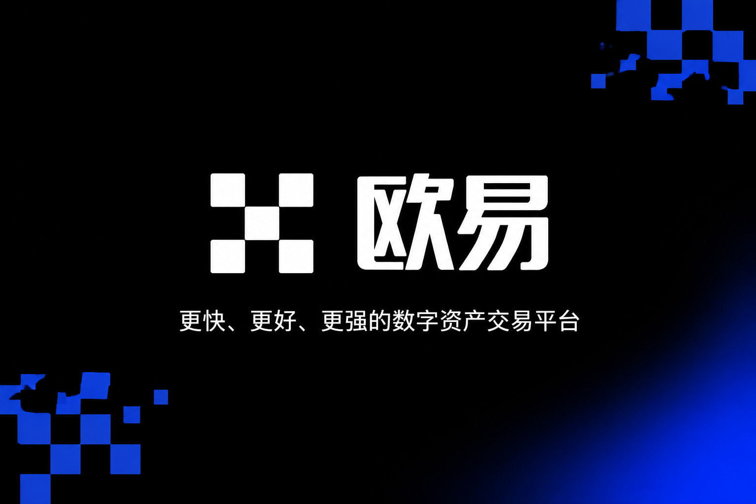欧交易所app下载行情界面